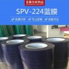 PVC保护膜 电镀保护膜 热弯保护膜 高温保护膜