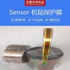 sensor保护膜 撕起不残胶 K5050矽胶耐热片 芯片保护膜